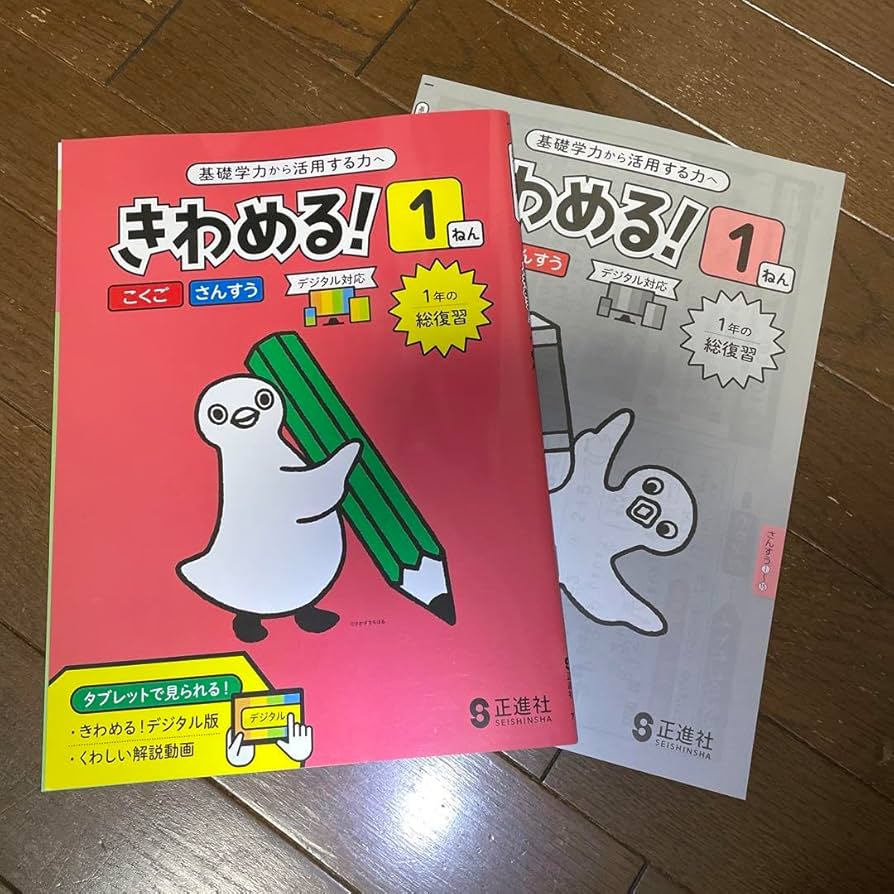 Amazon.co.jp: きわめる！1年 国語•算数 1年の総復習 基礎学力